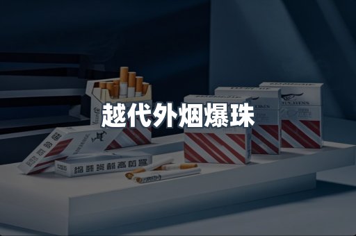 越代外烟爆珠