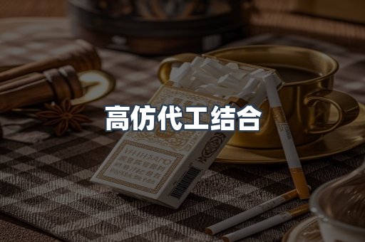 高仿代工结合